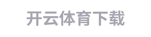 开云体育下载